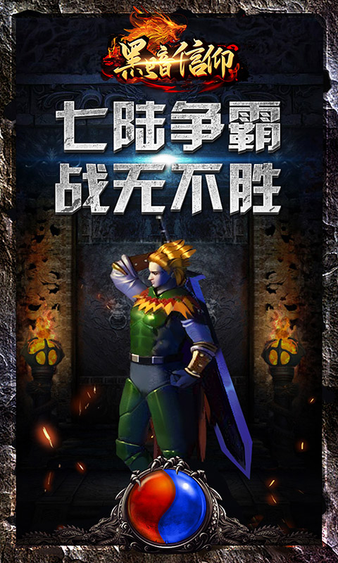 黑暗信仰（传奇永久0.1折）截图1