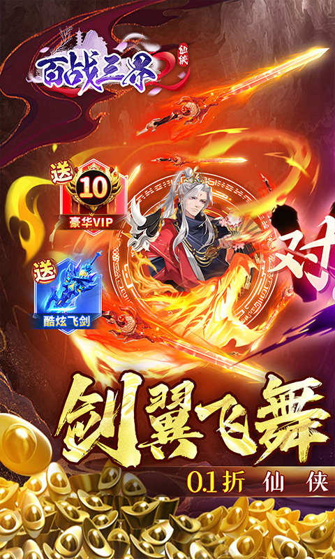 百战三界2（内置仙侠0.1折送时装飞剑）截图1