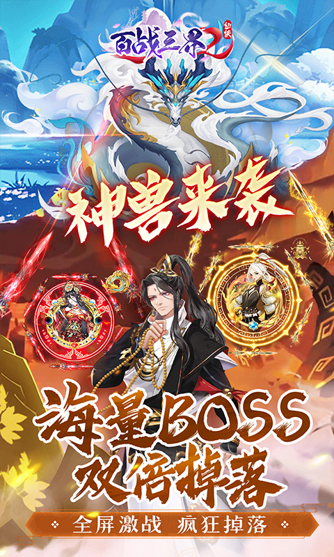 百战三界2（内置仙侠0.1折送时装飞剑）截图5