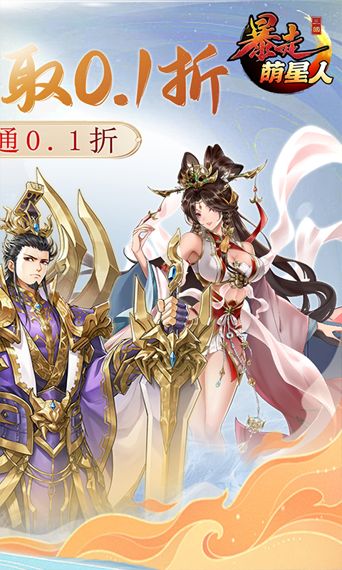 暴走萌星人（0.1折神魔狂欢）截图2