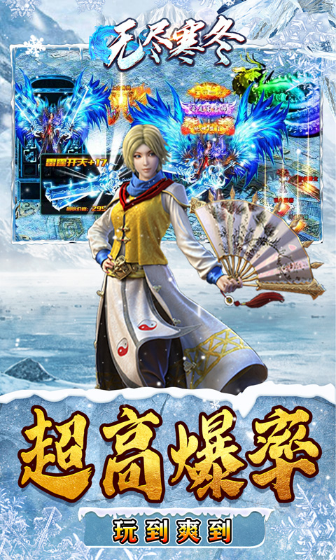 无尽寒冬（龙年破冰高爆）游戏截图-5