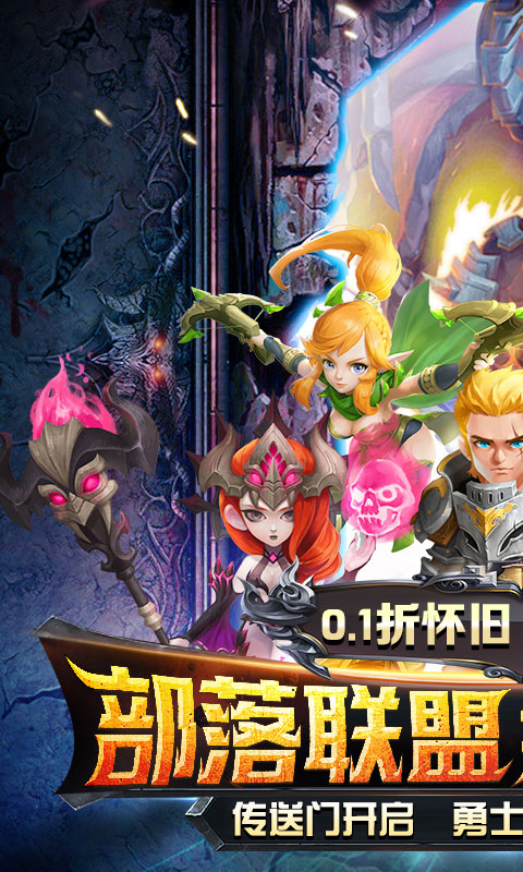 风暴奇兵（0.1折部落怀旧版）游戏截图-1