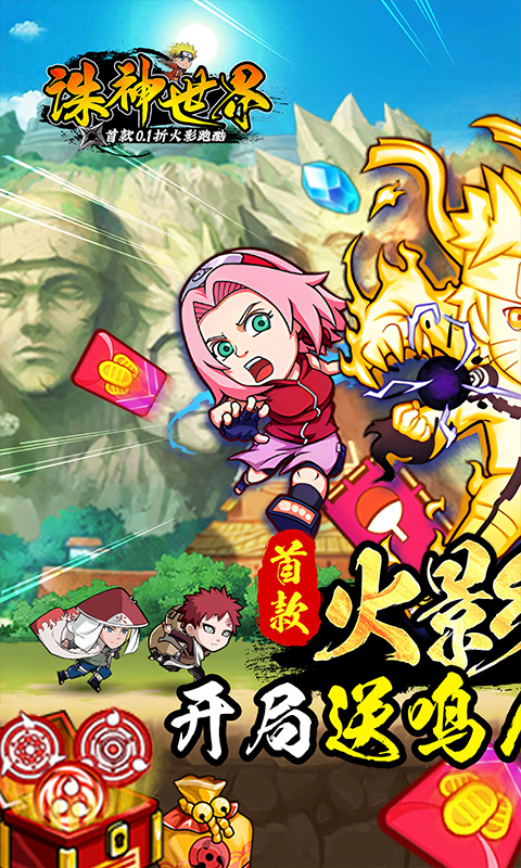 诛神世界（火影0.1折首款跑酷）游戏截图-1