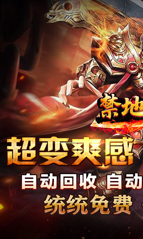 禁地之战（炫酷送充超变）游戏截图-1