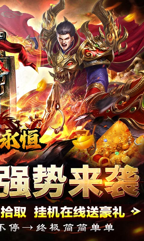 王者永恒（送充亿爆0.1折）截图2