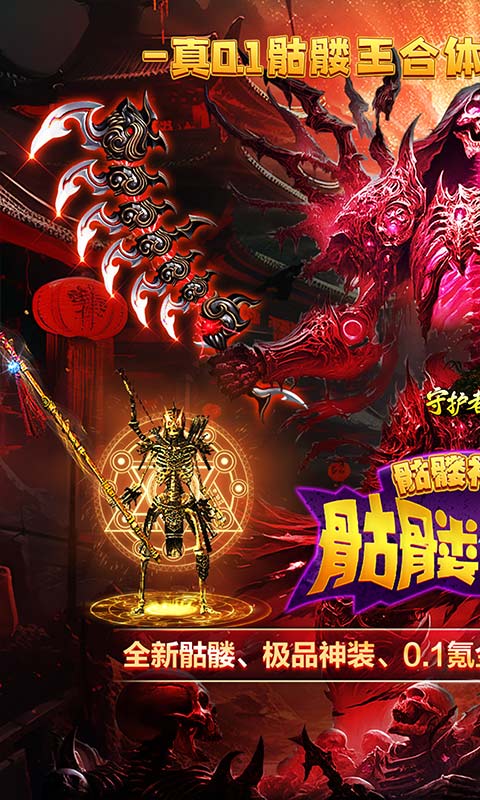 守护者传说（0.1骷髅超变福利）截图1