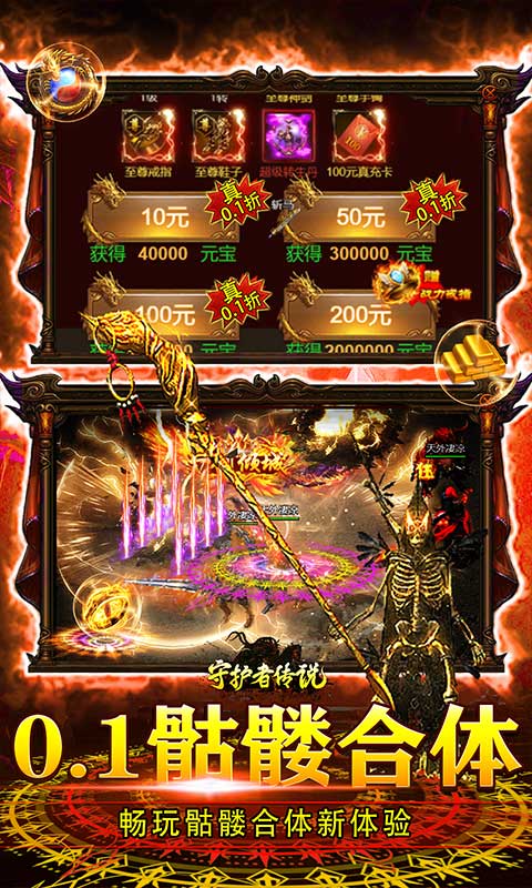 守护者传说（0.1骷髅超变福利）截图3