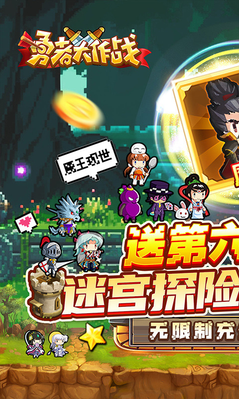 勇者大作战（内置0.1折送第六天魔王）截图1