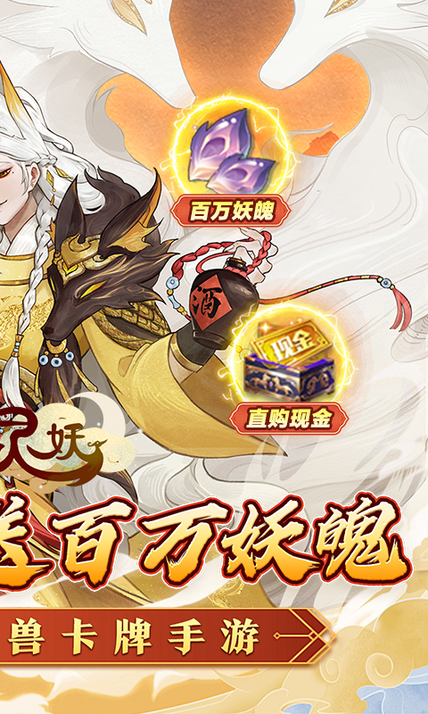 上古有灵妖（策划送百万妖魄）游戏截图-2