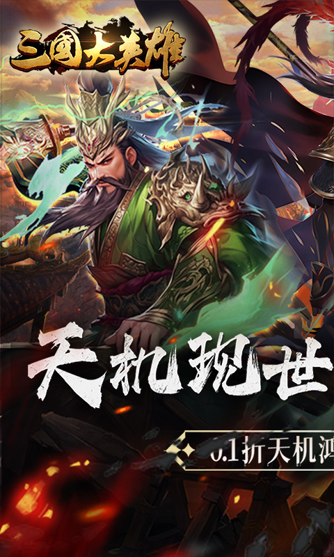 三国大英雄（0.1折天降神兵）截图1