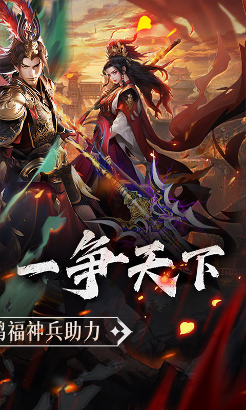 三国大英雄（0.1折天降神兵）截图2