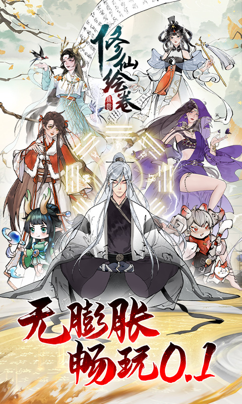修仙绘卷（0.1折送地藏）游戏截图-1
