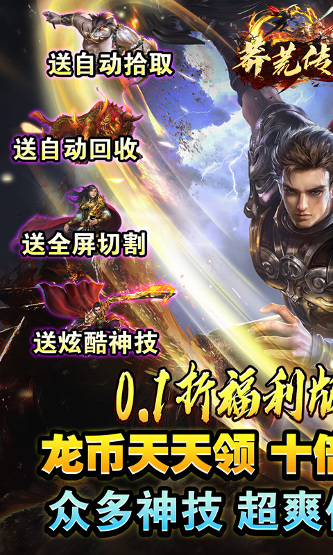 莽荒传奇（龙年亿爆0.1折）游戏截图-1