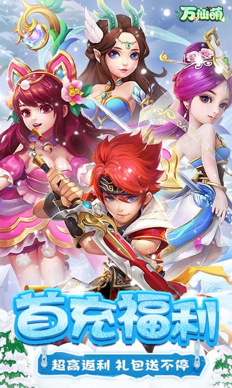 万仙萌（西游历险记0.1折）截图1