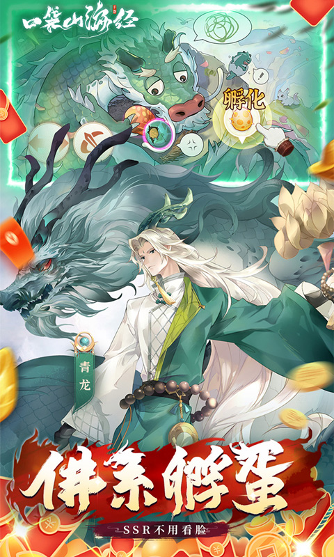 口袋山海经（0.1折异兽孵蛋）游戏截图-2