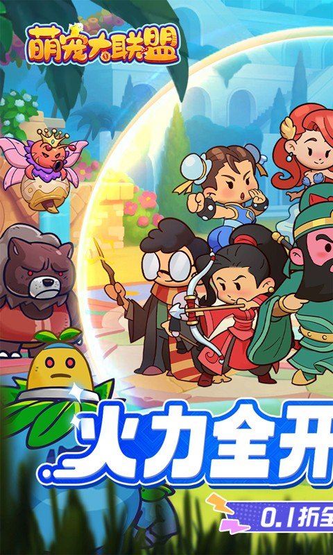 萌宠大联盟（0.1折全明星乱斗）游戏截图-1