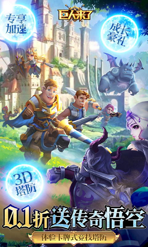 巨人来了（0.1折送传奇悟空）游戏截图-1