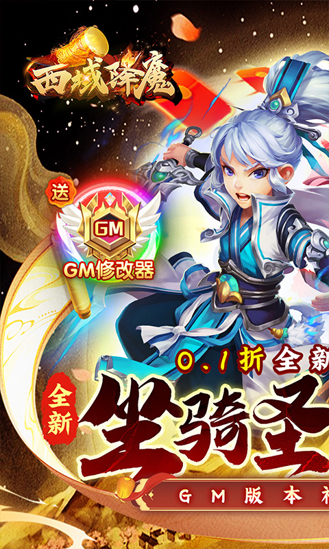 西域降魔（内置西游0.1折免费刷充）游戏截图-1