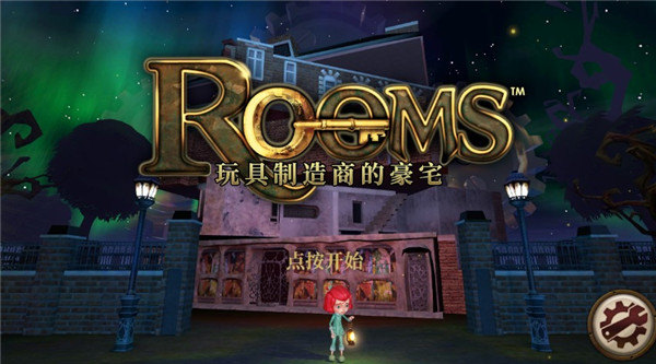 玩具制造商的豪宅 最新版游戏截图-1