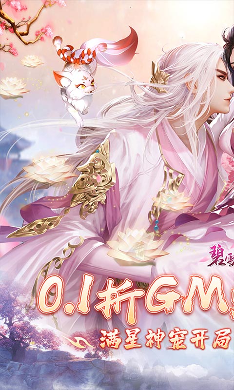 碧雪情天3D（0.1折GM爆爽版）游戏截图-1