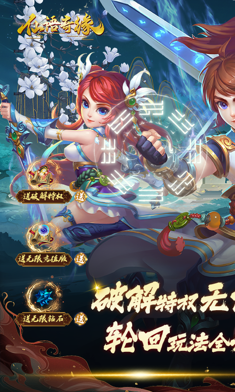 仙语奇缘（放飞自我）游戏截图-1