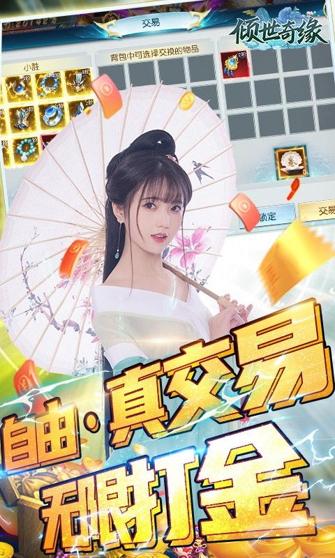倾世奇缘（真交易·无限打金）游戏截图-3
