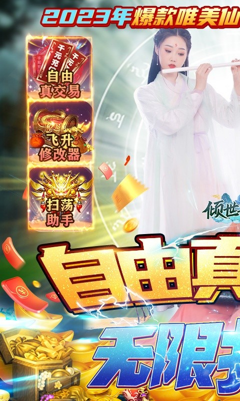 倾世奇缘（真交易·无限打金）游戏截图-1