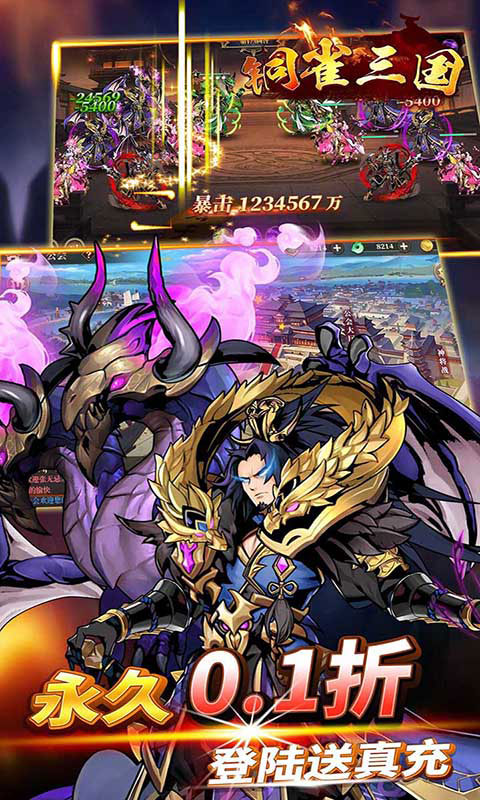 铜雀三国（首续0.1折）游戏截图-4