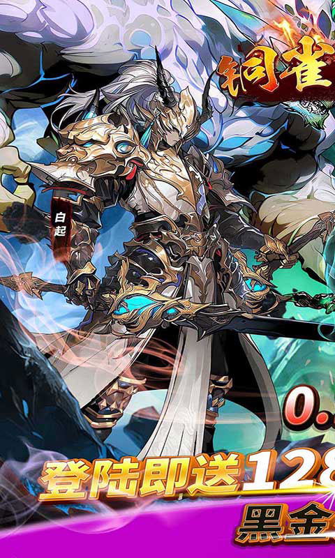 铜雀三国（首续0.1折）游戏截图-1