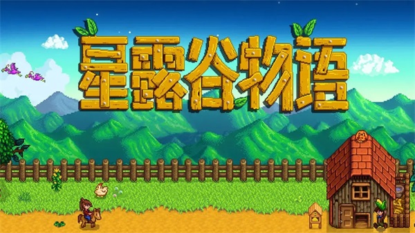 星露谷物语 手游中文版游戏截图-1