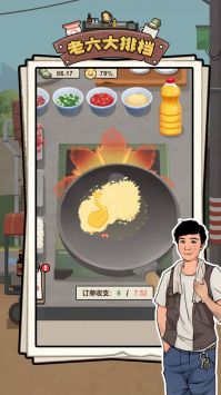 老六大排挡游戏截图-4
