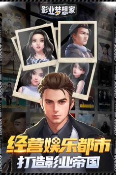 影业梦想家游戏截图-1