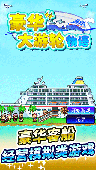 豪华大游轮物语 最新版游戏截图-1