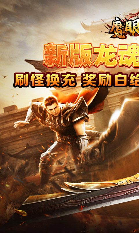 魔眼乱斗（龙魂乱爆超变）截图1