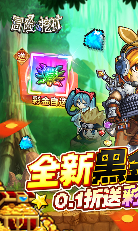 冒险与挖矿（0.1折开局送彩金自选）截图1
