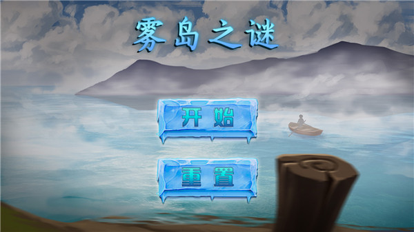 雾岛之谜 手机版游戏截图-1