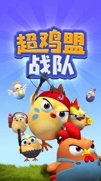 超鸡萌战队最新版游戏截图-3