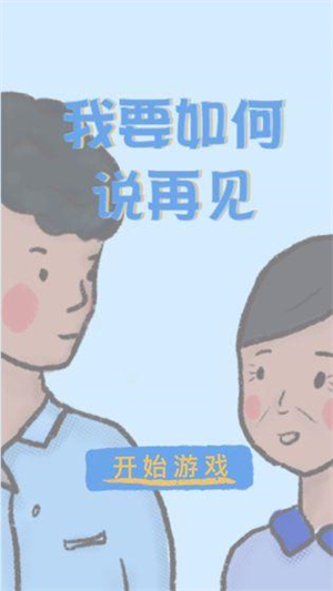 我要如何说再见 安卓下载游戏截图-3