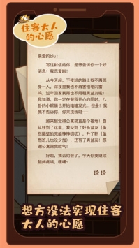 住客大人的心愿游戏截图-3