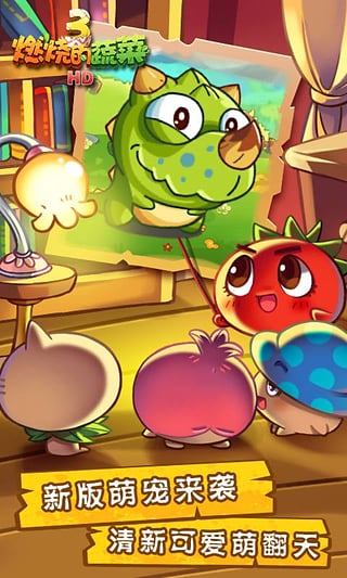 燃烧的蔬菜3 官方正版游戏截图-1