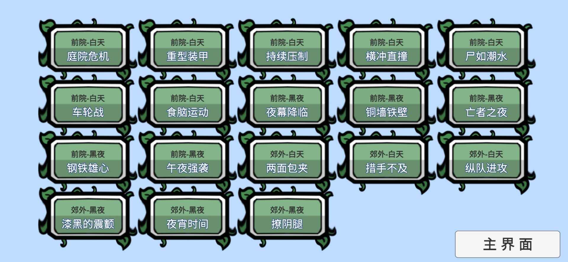 植物大战僵尸 胆小菇之梦游戏截图-1