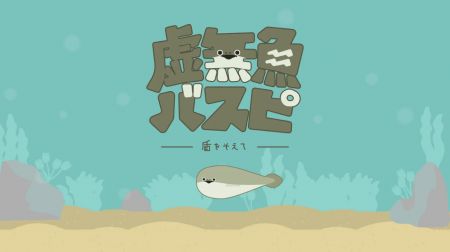 虚无鱼BasPi游戏截图-3