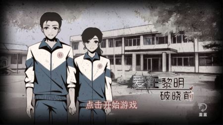 爱在黎明破晓前手游游戏截图-1