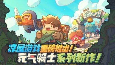 元气骑士最新版2023游戏截图-3