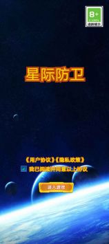星际防卫游戏截图-4
