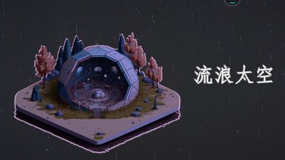 流浪太空游戏截图-3