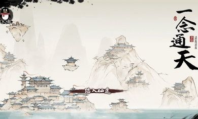 一念通天免广告游戏截图-1