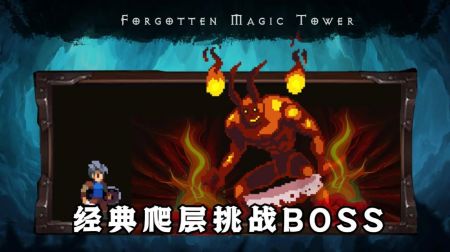 遗忘魔塔手机版游戏截图-3