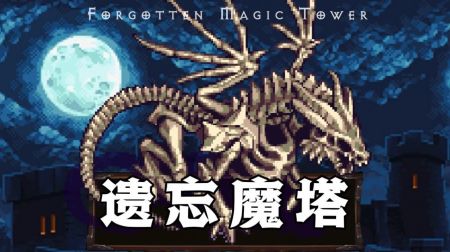 遗忘魔塔手机版游戏截图-2