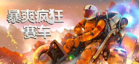 暴爽疯狂赛车最新版游戏截图-3